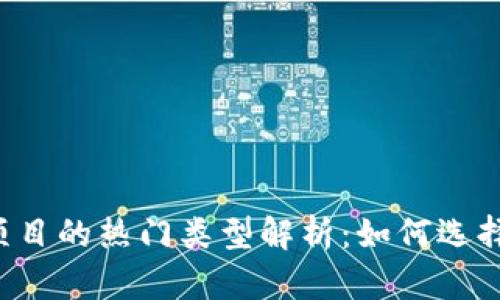 区块链创业项目的热门类型解析：如何选择合适的方向？