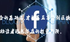    区块链市场投机骗局揭