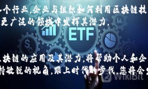   区块链技术的广泛应用及前景展望 / 

 guanjianci 区块链技术, 应用范围, 前景展望, 行业影响 /guanjianci 

引言：区块链技术的崛起
区块链技术自2008年随比特币的诞生而起，迅速成为信息技术领域中的一个热议话题。它的去中心化、不可篡改性、透明性等特性，使得区块链成为众多行业变革的基础。在本文中，我们将探讨区块链技术的应用范围及其未来前景。通过了解其应用，您将能够更好地把握这个前沿技术的潜力。

一、金融行业：颠覆传统的支付方式
金融行业是区块链技术最早也是最广泛应用的领域之一。区块链使得金融交易更为高效，降低交易成本。传统的跨境支付往往需要经过多个中介机构，时间冗长且费用高昂，而区块链允许直接在点与点之间进行交易。
以Ripple和Stellar为例，这些平台通过区块链技术实现了即时跨境支付，加速了资金流动，极大地提升了金融服务的效率。此外，区块链还在资产证券化、供应链金融等方面展现了巨大的潜力。通过创建数字资产，区块链可以降低融资门槛，提高流动性。

二、供应链管理：透明化与追踪能力提升
供应链管理也正经历着区块链技术的变革。传统的供应链系统往往面临信息孤岛、数据篡改等问题，而区块链的不可篡改性确保了数据的真实性与透明性。
例如，沃尔玛利用区块链技术追踪食品的来源，确保供应链中每一环节的信息都是准确的，一旦出现食品安全问题，可以迅速找到问题源头。通过区块链技术，企业能够更有效地管理其供应链，提高效率，降低成本，同时增加消费者的信任感。

三、智能合约：自动化与无缝对接
智能合约是区块链技术的一项重要应用，它是自动执行合约条款的程序。与传统合约相比，智能合约无需中介，不仅将信任转移到了代码之上，还大幅提高了交易的效率。
多个行业已经开始探索智能合约的应用。比如房地产可以通过智能合约自动完成交易，降低了交易成本。保险行业则可以利用智能合约实现自动理赔，大大减少了审核过程中的时间和人力投入。在法律领域，智能合约也有望简化合同管理，提高合规性。

四、医疗行业：病历数据的安全存储与分享
医疗行业数据安全是一个备受关注的话题。患者的病历信息在不同的医院和医生之间流转，如何确保数据的安全性和隐私性成为了一个亟待解决的问题。区块链的去中心化特性为这一问题提供了解决方案。
通过区块链，患者可以控制自己的病历数据，并选择与哪些医疗机构共享。这不仅提高了数据安全性，还有助于医生获得更准确的病历信息，从而做出更有效的治疗方案。此外，基于区块链的医疗数据共享平台还可以促进医药研究与临床试验的公平性，提高研究效率。

五、法律行业：去中心化的公证与身份认证
区块链能够以去中心化的方式为法律行业带来变革。在法律服务中，公证和身份认证是非常重要的环节，传统方式往往依赖于第三方机构的信任。（这种信任有时也会受到质疑）区块链的不可篡改性为这一问题提供了良好的解决方案。
通过在区块链上记录重要的法律文件、身份信息，可以确保数据的合法性和有效性。例如，公司在成立时可以通过区块链直接记录其股东信息，这样一来，所有人都能实时获取信息，减少了中介和审核的时间。未来，区块链还有可能在知识产权管理、合约执行等方面发挥更大的作用。

六、物联网（IoT）与区块链结合：更智能的未来
物联网设备数量的激增带来了庞大的数据流动，而区块链能够在这个生态系统中提供安全性和透明度。通过将区块链与IoT技术结合，设备能够直接进行安全的、自动化的数据交换。
在智能家居领域，通过区块链，用户能够更安全地控制自己的设备，确保数据不被篡改。例如，智能电网能够通过区块链电力分配，减少浪费。以特斯拉的电动车为例，未来的车辆将能够通过区块链与充电桩自动进行支付，增强了用户体验的同时，也提高了系统的安全性。

七、政府与公民服务：提升透明度与效率
政府和公共部门在提供服务时，透明度和效率是非常重要的。区块链技术可以帮助政府提高服务质量，打击腐败行为。
在投票系统中，区块链可以确保选票的准确性和可追溯性，从而增强公众对选举的信心。在社会福利分配中，利用区块链追踪资金流向，可以确保资金用于真正需要帮助的人。未来，随着技术的发展，区块链在政策执行和公共服务中的应用将愈发广泛。

八、文化艺术领域：数字版权的未来
在文化艺术行业，数字版权管理是一个复杂且棘手的问题。区块链的去中心化特性能够有效解决这一问题，赋予创作者对自己作品的更大控制权。
通过区块链，艺术家可以直接向消费者销售作品，省去中介的环节。同时，艺术作品在区块链上被记录后，任何人都可以查证作品的来源，防止抄袭和版权纠纷。此外，结合NFT（非同质化代币），艺术品的数字化和交易将更加便捷，未来的艺术市场将更加开放与公平。

九、展望未来：区块链的广阔前景
随着技术不断进步与应用领域的不断拓展，区块链的未来无疑令人期待。从金融到医疗，从法律到政府，区块链正深度渗透到各个行业。企业与组织如何利用区块链技术提升效率、降低成本，将成为未来竞争力的关键。
然而，区块链仍面临一些挑战，例如技术标准不统一、法律法规滞后、数据隐私等问题。只有解决这些挑战，才能让区块链技术在更广泛的领域中发挥其潜力。

结论：拥抱区块链未来的浪潮
总的来说，区块链技术的应用范围极其广泛，并将在未来继续推动各行各业的变革。作为一个正在蓬勃发展的领域，深入了解区块链的应用及其潜力，将帮助个人和企业把握时代潮流，抓住未来机遇。
随着人们对区块链认知的加深，越来越多的行业和企业将会采纳这项技术，形成一个更加高效、安全、透明的经济体系。时刻保持敏锐的视角，跟上时代的步伐，您将会发现，区块链所带来的不仅仅是技术的进步，更是未来发展的新可能。