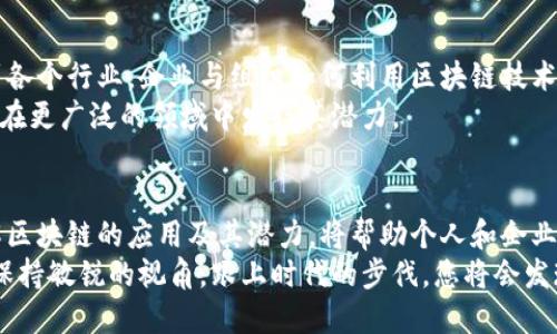   区块链技术的广泛应用及前景展望 / 

 guanjianci 区块链技术, 应用范围, 前景展望, 行业影响 /guanjianci 

引言：区块链技术的崛起
区块链技术自2008年随比特币的诞生而起，迅速成为信息技术领域中的一个热议话题。它的去中心化、不可篡改性、透明性等特性，使得区块链成为众多行业变革的基础。在本文中，我们将探讨区块链技术的应用范围及其未来前景。通过了解其应用，您将能够更好地把握这个前沿技术的潜力。

一、金融行业：颠覆传统的支付方式
金融行业是区块链技术最早也是最广泛应用的领域之一。区块链使得金融交易更为高效，降低交易成本。传统的跨境支付往往需要经过多个中介机构，时间冗长且费用高昂，而区块链允许直接在点与点之间进行交易。
以Ripple和Stellar为例，这些平台通过区块链技术实现了即时跨境支付，加速了资金流动，极大地提升了金融服务的效率。此外，区块链还在资产证券化、供应链金融等方面展现了巨大的潜力。通过创建数字资产，区块链可以降低融资门槛，提高流动性。

二、供应链管理：透明化与追踪能力提升
供应链管理也正经历着区块链技术的变革。传统的供应链系统往往面临信息孤岛、数据篡改等问题，而区块链的不可篡改性确保了数据的真实性与透明性。
例如，沃尔玛利用区块链技术追踪食品的来源，确保供应链中每一环节的信息都是准确的，一旦出现食品安全问题，可以迅速找到问题源头。通过区块链技术，企业能够更有效地管理其供应链，提高效率，降低成本，同时增加消费者的信任感。

三、智能合约：自动化与无缝对接
智能合约是区块链技术的一项重要应用，它是自动执行合约条款的程序。与传统合约相比，智能合约无需中介，不仅将信任转移到了代码之上，还大幅提高了交易的效率。
多个行业已经开始探索智能合约的应用。比如房地产可以通过智能合约自动完成交易，降低了交易成本。保险行业则可以利用智能合约实现自动理赔，大大减少了审核过程中的时间和人力投入。在法律领域，智能合约也有望简化合同管理，提高合规性。

四、医疗行业：病历数据的安全存储与分享
医疗行业数据安全是一个备受关注的话题。患者的病历信息在不同的医院和医生之间流转，如何确保数据的安全性和隐私性成为了一个亟待解决的问题。区块链的去中心化特性为这一问题提供了解决方案。
通过区块链，患者可以控制自己的病历数据，并选择与哪些医疗机构共享。这不仅提高了数据安全性，还有助于医生获得更准确的病历信息，从而做出更有效的治疗方案。此外，基于区块链的医疗数据共享平台还可以促进医药研究与临床试验的公平性，提高研究效率。

五、法律行业：去中心化的公证与身份认证
区块链能够以去中心化的方式为法律行业带来变革。在法律服务中，公证和身份认证是非常重要的环节，传统方式往往依赖于第三方机构的信任。（这种信任有时也会受到质疑）区块链的不可篡改性为这一问题提供了良好的解决方案。
通过在区块链上记录重要的法律文件、身份信息，可以确保数据的合法性和有效性。例如，公司在成立时可以通过区块链直接记录其股东信息，这样一来，所有人都能实时获取信息，减少了中介和审核的时间。未来，区块链还有可能在知识产权管理、合约执行等方面发挥更大的作用。

六、物联网（IoT）与区块链结合：更智能的未来
物联网设备数量的激增带来了庞大的数据流动，而区块链能够在这个生态系统中提供安全性和透明度。通过将区块链与IoT技术结合，设备能够直接进行安全的、自动化的数据交换。
在智能家居领域，通过区块链，用户能够更安全地控制自己的设备，确保数据不被篡改。例如，智能电网能够通过区块链电力分配，减少浪费。以特斯拉的电动车为例，未来的车辆将能够通过区块链与充电桩自动进行支付，增强了用户体验的同时，也提高了系统的安全性。

七、政府与公民服务：提升透明度与效率
政府和公共部门在提供服务时，透明度和效率是非常重要的。区块链技术可以帮助政府提高服务质量，打击腐败行为。
在投票系统中，区块链可以确保选票的准确性和可追溯性，从而增强公众对选举的信心。在社会福利分配中，利用区块链追踪资金流向，可以确保资金用于真正需要帮助的人。未来，随着技术的发展，区块链在政策执行和公共服务中的应用将愈发广泛。

八、文化艺术领域：数字版权的未来
在文化艺术行业，数字版权管理是一个复杂且棘手的问题。区块链的去中心化特性能够有效解决这一问题，赋予创作者对自己作品的更大控制权。
通过区块链，艺术家可以直接向消费者销售作品，省去中介的环节。同时，艺术作品在区块链上被记录后，任何人都可以查证作品的来源，防止抄袭和版权纠纷。此外，结合NFT（非同质化代币），艺术品的数字化和交易将更加便捷，未来的艺术市场将更加开放与公平。

九、展望未来：区块链的广阔前景
随着技术不断进步与应用领域的不断拓展，区块链的未来无疑令人期待。从金融到医疗，从法律到政府，区块链正深度渗透到各个行业。企业与组织如何利用区块链技术提升效率、降低成本，将成为未来竞争力的关键。
然而，区块链仍面临一些挑战，例如技术标准不统一、法律法规滞后、数据隐私等问题。只有解决这些挑战，才能让区块链技术在更广泛的领域中发挥其潜力。

结论：拥抱区块链未来的浪潮
总的来说，区块链技术的应用范围极其广泛，并将在未来继续推动各行各业的变革。作为一个正在蓬勃发展的领域，深入了解区块链的应用及其潜力，将帮助个人和企业把握时代潮流，抓住未来机遇。
随着人们对区块链认知的加深，越来越多的行业和企业将会采纳这项技术，形成一个更加高效、安全、透明的经济体系。时刻保持敏锐的视角，跟上时代的步伐，您将会发现，区块链所带来的不仅仅是技术的进步，更是未来发展的新可能。