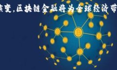 区块链金融经济模型解析