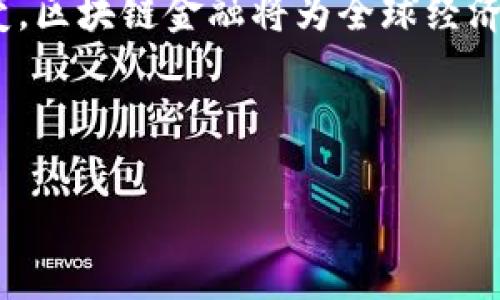 区块链金融经济模型解析：释放数字资产潜力的关键

区块链,金融,经济模型,数字资产/guanjianci

---

引言
随着区块链技术的迅猛发展，金融行业正经历一场深刻的变革。区块链不仅仅是一个技术框架，更是重新定义了金融经济模型的基础。在这一背景下，区块链金融经济模型的研究显得尤为重要。本文将深入探讨几种主要的区块链金融经济模型，以及它们如何解决传统金融体系中的痛点，帮助用户理解区块链在金融领域的应用潜力。

一、传统金融体系的痛点
在讨论区块链金融经济模型之前，我们首先需要明确传统金融体系面临的主要痛点。例如，信息不对称、交易成本高、跨境支付缓慢等问题严重制约了金融市场的发展。尤其是在全球化的经济背景下，金融服务的效率亟待提升。

二、区块链技术与金融的结合
区块链技术以去中心化、透明性和不可篡改的特性，为解决上述痛点提供了新的思路。通过智能合约、分布式账户以及加密算法，区块链金融不仅能够提高交易的安全性，还能够显著降低交易成本。

三、区块链金融经济模型的分类
根据不同的应用场景和市场需求，区块链金融经济模型可以分为多个类别。以下是一些主要的模型：

h41. 去中心化金融（DeFi）/h4
DeFi 是基于区块链的金融系统，旨在消除中介机构，直接连接借贷双方。通过智能合约，用户可以以更低的费用进行借贷、交易和保险等金融活动。DeFi 的发展快速，已经吸引了大量投资者和开发者参与。

h42. 资产数字化模型/h4
资产数字化是将传统资产（如房地产、股票等）转化为数字资产的过程。这种模型利用区块链技术记录资产的所有权、交易历史和价值变化，使得资产交易更高效、安全。资产的流动性大大提高，用户更容易参与投资市场。

h43. 稳定币模型/h4
稳定币是一种与法定货币挂钩的数字货币，旨在减少加密货币的价格波动。这一模型为用户提供了一种相对稳定的存储价值手段，也为跨境交易提供了便利。稳定币的出现，为许多用户解决了在加密市场中的不确定性问题。

h44. 交易所模型/h4
区块链技术的应用也促进了去中心化交易所（DEX）的发展。DEX 允许用户直接交易数字资产，无需将资金存放在交易所，降低了被黑客攻击的风险。同时，DEX 也提供了更多的交易选择，帮助用户充分利用市场机会。

四、区块链金融经济模型的优势
从上述模型可以看出，区块链金融经济模型相较于传统金融体系，具有以下几方面的优势：

h41. 降低成本/h4
由于去中心化的特性，用户可以减少对中介的依赖，从而降低交易费用。这为很多小额投资者提供了参与金融市场的机会。

h42. 提高透明度/h4
区块链的公开账本特性，保证了交易记录的透明和可追溯。用户可以随时查阅历史交易信息，建立信任感。

h43. 加快交易速度/h4
传统金融交易通常需要数天才能完成，而区块链交易在几分钟内就能完成。这一特性使得跨境支付变得更加高效，用户能够更快速地获取资金。

五、区块链金融模型的挑战
尽管区块链金融经济模型有诸多优势，但在实际应用中也面临一些挑战：

h41. 法规与合规问题/h4
许多国家的法律尚未完全跟上区块链技术的发展，导致合规性问题。金融机构在采用区块链技术时，需要考虑法律风险。

h42. 安全性问题/h4
尽管区块链本身具有较高的安全性，但在智能合约和交易所等应用层面依然存在安全漏洞。这要求开发者增强系统的安全性，保护用户资产。

h43. 市场接受度/h4
许多传统用户对于区块链技术仍然陌生，缺乏信任感。如何提高用户对于区块链金融服务的接受度，是需要解决的问题。

六、未来展望
未来，随着技术的进一步成熟和法律框架的完善，区块链金融经济模型有望迎来更广泛的应用。同时，随着用户教育的加强，以及新兴市场的开发，区块链金融将逐渐走向大众化，改变传统金融生态。

结论
区块链金融经济模型的研究不仅能够帮助我们理解金融科技的未来，还为解决传统金融痛点提供了可能的解决方案。随着技术的不断进步和市场的演变，区块链金融将为全球经济带来深远的影响。

---

通过这一系列的分析和探讨，希望能够引发读者对区块链金融经济模型的思考与关注，助力推动这一革命性的技术在金融行业的更进一步发展。