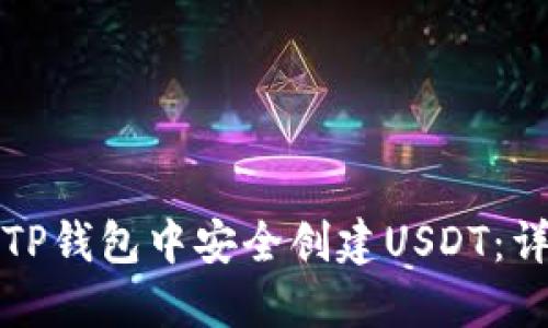 如何在TP钱包中安全创建USDT：详细指南