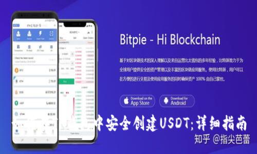 如何在TP钱包中安全创建USDT：详细指南