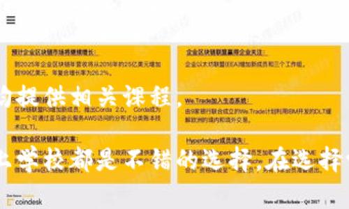 在国内外，区块链相关的教育机构和专业越来越受到重视，许多高校开设了区块链相关的课程或学院。以下是一些在区块链领域有较好声誉的本科院校以及其相关专业：

### 1. **清华大学**
清华大学在区块链研究和应用方面处于国内领先地位，设有相关的研究中心，并在计算机科学与技术等专业中开设区块链课程。

### 2. **北京大学**
北京大学也在积极开展区块链技术的教育，尤其是其信息科学与技术系和经济管理学院，开设了多种区块链相关的课程。

### 3. **复旦大学**
复旦大学通过其计算机科学与工程系及金融学院，提供涵盖区块链技术和应用的课程，尤其是在金融科技领域。

### 4. **上海交通大学**
上海交通大学在信息科技与区块链应用方面有相当成熟的教育体系，培养了不少行业内的优秀人才。

### 5. **中国科学技术大学**
该校在区块链技术的研究与应用上有着深厚的积累，相关课程涵盖计算机科学和信息工程等多个领域。

### 6. **南京大学**
南京大学设有金融科技相关课程，区块链技术作为前沿技术之一，也成为其重要的教学部分。

### 7. **香港科技大学**
香港科技大学在区块链研究上有很强的学术基础，培养了多位区块链领域的人才。

### 8. **南洋理工大学（NTU）**
作为新加坡的一流大学，南洋理工大学的计算机工程系和商学院都开设了区块链相关的课程，注重技术与商业的结合。

### 9. **麻省理工学院（MIT）**
在全球范围内，麻省理工学院因其在区块链技术和数字货币方面的研究而闻名，提供多样的课程与实习机会。

### 10. **斯坦福大学**
作为科技教育的翘楚，斯坦福大学在区块链技术的研究卓有成效，其计算机科学及商学院均提供相关课程。

这些高校在区块链领域的教育和研究上都有显著的成就。如果您对区块链技术感兴趣，以上学校都是不错的选择。在选择学校时，可以考虑专业设置、师资力量以及校友网络等因素，以更好地满足自己的学习需求。