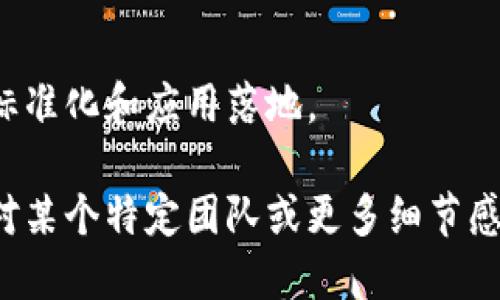 北京作为中国的科技创新中心之一，聚集了大量的区块链团队和公司。这些团队在技术研发、应用场景以及行业推动等方面发挥了重要作用。以下是一些在北京较为知名的区块链团队和公司：

### 1. 比特大陆（Bitmain）
比特大陆是全球领先的区块链解决方案提供商，专注于比特币挖矿设备的研发生产。他们在区块链硬件领域具备强大的技术实力。

### 2. 火币网（Huobi）
火币网是一家著名的数字资产交易所，提供多种数字货币的交易服务。他们在区块链行业内有着广泛的影响力和用户基础。

### 3. OKEx
OKEx是另一个知名的数字资产交易平台，提供全面的交易产品和服务。在区块链技术应用方面也有积极的探索。

### 4. 芝麻信用（Zhima Credit）
芝麻信用不仅仅是信用评分机构，他们也在应用区块链技术来提高数据的透明性和安全性，推动金融科技的发展。

### 5. 中国区块链产业推动联盟（China Blockchain Industry Promotion Alliance）
这是由多家企业、学术机构和行业组织组成的联盟，致力于推动区块链技术的应用和发展。

### 6. 链克（Lendeco）
链克是一家专注于区块链技术的创业公司，涉及金融科技、供应链管理等多个领域，致力于将区块链应用到实际场景中。

### 7. DCoin
DCoin是一家新兴的区块链创新团队，专注于去中心化金融（DeFi）及其相关应用的研究和开发。

### 8. 量子链（Qtum）
量子链结合了比特币和以太坊的优势，致力于构建一个易用且灵活的区块链平台，他们在北京有较强的团队支持。

### 9. NEO
NEO是中国的一个区块链平台，致力于智能合约和数字资产的管理，团队在北京拥有多个技术和业务分支。

### 10. 深圳链协
虽然总部位于深圳，深圳链协在北京也有活跃的活动和团队，推动区块链技术的标准化和应用落地。

这些团队在区块链的不同领域中发挥着各自的作用，推动着行业的发展。如果你对某个特定团队或更多细节感兴趣，可以进一步进行针对性的搜索。