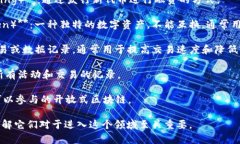 区块链领域有许多专业术