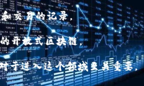 区块链领域有许多专业术语和名词，以下是一些常见的名词及其简要解释：

1. **区块（Block）**：区块链的基本数据单元，包含若干交易数据和一个指向前一个区块的链链接。

2. **链（Chain）**：多个区块按照时间顺序连接在一起形成的链条结构，即“区块链”。

3. **交易（Transaction）**：在区块链网络中进行的资产转移或数据交换的记录。

4. **节点（Node）**：区块链网络中的每一个计算机或设备，负责存储数据、验证交易和维护网络运行。

5. **矿工（Miner）**：通过计算机运算来验证交易并将其打包到区块中的用户，通常会获得一定的奖励。

6. **共识机制（Consensus Mechanism）**：保障区块链网络中的节点达成一致协议的方法，常见的有工作量证明（PoW）、权益证明（PoS）等。

7. **钱包（Wallet）**：存储和管理加密货币的数字工具，可以是软件或硬件形式。

8. **智能合约（Smart Contract）**：在区块链上自动执行、控制或文档相关法律行为和交易的代码。

9. **去中心化（Decentralization）**：区块链技术的一个重要特征，指没有单一控制点或中介的分散网络结构。

10. **加密货币（Cryptocurrency）**：基于区块链技术生成的数字货币，如比特币（Bitcoin）、以太坊（Ethereum）等。

11. **地址（Address）**：用于标识区块链上账户的唯一标识符，类似于银行账户。

12. **哈希（Hash）**：将数据通过加密算法转换成固定长度、唯一标识符的过程，常用于确保数据完整性。

13. **硬分叉（Hard Fork）**：区块链协议发生重大变更导致链上规则不再兼容的情况，通常会派生出新的币种。

14. **软分叉（Soft Fork）**：区块链协议的小幅变更，向后兼容，不会导致分叉。

15. **DApp（去中心化应用，Decentralized Application）**：在区块链网络运行的应用程序，通常具有去中心化和开放源码的特性。

16. **ICO（初始代币发行，Initial Coin Offering）**：通过发行新代币进行融资的方式。

17. **NFT（非同质化代币，Non-fungible Token）**：一种独特的数字资产，不能互换，通常用于艺术品、游戏和收藏品。

18. **链下（Off-chain）**：与区块链分开的交易或数据记录，通常用于提高交易速度和降低成本。

19. **链上（On-chain）**：在区块链上进行的所有活动和交易的记录。

20. **公链（Public Blockchain）**：任何人都可以参与的开放式区块链。

以上这些名词构成了区块链技术的基本框架，理解它们对于进入这个领域至关重要。