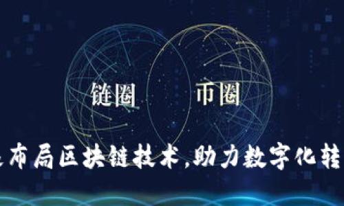 中国国企积极布局区块链技术，助力数字化转型与创新发展