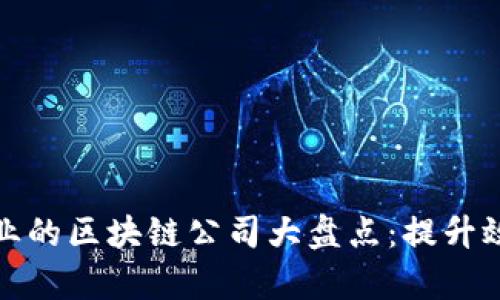 航运物流行业的区块链公司大盘点：提升效率与透明度