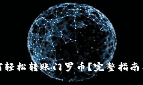 TP钱包如何轻松转账门罗币？完整指南与操作技巧