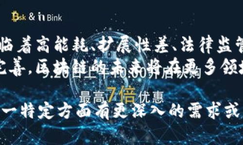 区块链是一种分布式账本技术，其基本特点包括去中心化、透明性和安全性。以下是有关区块链的一些基本知识点：

1. **基本概念**：
   - 区块链是由多个“区块”按时间顺序连接而成的链条，每个区块包含了一定数量的交易记录。
   - 每个区块包含一个时间戳、前一个区块的哈希值、交易数据和一个随机数（Nonce）。

2. **去中心化**：
   - 与传统集中式数据库不同，区块链技术允许多个参与者在网络中共同维护账本，每个节点都有完整的账本副本。
   - 去中心化提高了系统的安全性，因为单一的故障不会导致整个网络崩溃。

3. **安全性**：
   - 通过加密技术确保交易的安全性，数据一旦被记录在区块链中便无法更改或删除。
   - 每个区块的哈希值包含了上一个区块的哈希值，这样形成的数据链条增加了安全性。

4. **共识机制**：
   - 区块链网络使用各种共识机制（如工作量证明、权益证明等）来决定哪些交易被记录，从而达到全网一致。
   - 这些机制确保了节点之间的信息一致性和安全性。

5. **智能合约**：
   - 智能合约是一种自执行的合约，其协议条款被直接写入代码中，能够在区块链上自动触发和执行。
   - 智能合约的出现使得区块链能够承担更多复杂的应用场景。

6. **应用场景**：
   - 区块链在金融、供应链管理、版权保护、医疗记录等领域有广泛的应用潜力。
   - 例如，数字货币（如比特币、以太坊）是基于区块链的应用之一。

7. **网络效应**：
   - 区块链网络的价值随着用户和参与者的增加而增长，形成强大的网络效应。

8. **挑战与未来**：
   - 尽管区块链技术有许多优势，但还面临着高能耗、扩展性差、法律监管等挑战。
   - 随着技术的不断发展和监管框架的完善，区块链的未来将在更多领域得到应用。

以上信息为区块链的基础知识。如果您对某一特定方面有更深入的需求或问题，欢迎告诉我！