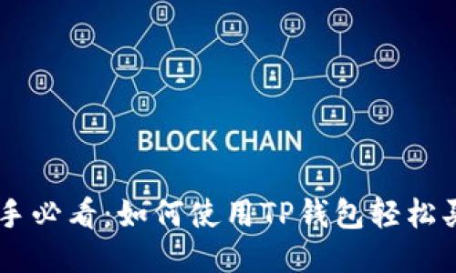 新手必看：如何使用TP钱包轻松买币