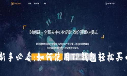 新手必看：如何使用TP钱包轻松买币
