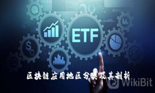 区块链应用地区分类及其剖析