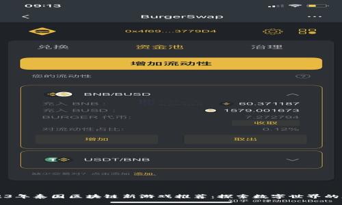 2023年泰国区块链新游戏推荐：探索数字世界的魅力