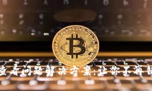 TP钱包行情查看问题解决方案：让你不再错过投资机会