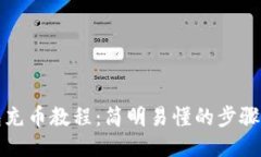 TP钱包充币教程：简明易懂