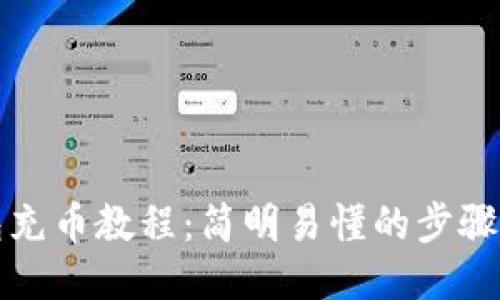 TP钱包充币教程：简明易懂的步骤与技巧