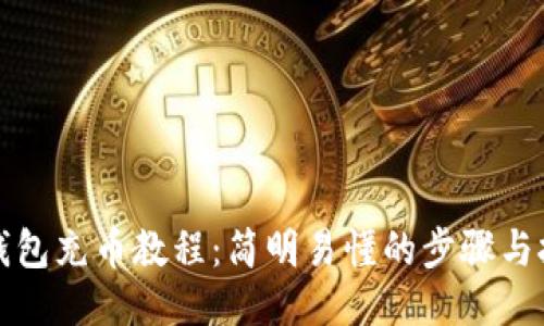 TP钱包充币教程：简明易懂的步骤与技巧