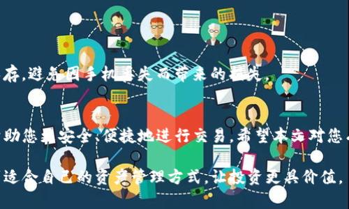 bpiaoti如何在TP钱包中找到新币地址：简易指南/bpiaoti
TP钱包, 新币地址, 加密货币, 钱包教程/guanjianci

引言：TP钱包的基本概述
TP钱包（TokenPocket）作为一个功能强大的数字资产管理工具，已经成为了很多币圈用户的首选。无论是新手还是资深玩家，TP钱包都能提供便捷的存储、交易和管理加密货币的功能。然而，对于刚接触数字资产的用户来说，找到新币地址可能会成为一个小挑战。在本文中，我们将为您提供详细的指南，帮助您轻松找到TP钱包中的新币地址。

第一步：了解新币地址的定义
在深入探讨TP钱包之前，首先要了解“新币地址”到底是什么。新币地址是指为特定的加密货币或代币生成的唯一地址。每一种加密货币或代币都会有一个独特的地址，这个地址用于接收相应的货币。了解这些基础知识能够帮助您更好地管理资产，避免不必要的损失。

第二步：下载和安装TP钱包
如果你还没有TP钱包，第一步就是在手机应用商店或者官方网站下载并安装它。TP钱包支持iOS和Android两大平台，用户可以根据自己的设备类型选择相应版本。一旦下载完成，按照应用内提示进行注册和设置，您就可以开始使用TP钱包了。

第三步：创建或导入钱包
在设置完成后，您可以选择创建新钱包或导入已有钱包。如果您是新用户，建议创建一个新钱包。在创建的过程中，系统会生成助记词，这是恢复您钱包的关键，请务必妥善保管。导入钱包则需要使用以前的钱包助记词或私钥。

第四步：添加新币种
在TP钱包中找到新币地址的关键在于正确添加新币种。进入TP钱包主界面后，通常可以看到“资产”选项，在这里选择“添加币种”或“管理币种”。您可以搜索您想要添加的新币，例如“USDT”或“SHIB”，然后选择相应币种进行添加。

第五步：找到新币的接收地址
当您成功添加新币后，点击该币种即可进入资产管理界面。在这个界面，您会看到“接收”或“转账”选项。点击“接收”按钮，您将看到该币种的唯一接收地址（通常是一个字母和数字组合的字符串）。这个地址就是您在进行新币交易时所需要提供的地址。

第六步：复制与分享新币地址
获得新币地址后，您可以选择复制它，方便在交易时粘贴使用。如果是在交易所进行购买，也通常需要提供这个地址。请确保您复制的是正确的地址，以免造成资金损失。

第七步：常见问题及解决方案
在使用TP钱包中寻找新币地址的过程中，可能会遇到一些常见问题，例如找不到币种或交易失败。以下是一些常见问题及其解决方案：
strong1. 找不到想要添加的币种：/strong确保您输入的币种名称拼写正确，或者尝试在币种列表中手动查找。
strong2. 接收地址无法识别：/strong确认您使用的地址为编辑对应币种的接收地址，不同币种的地址格式不同。
strong3. 交易失败：/strong检查网络连接，确保交易的确认费已足够，避免在网络拥堵时进行大额交易。

第八步：安全存储您的地址和助记词
在数字货币的世界中，安全问题至关重要。请妥善存储您的接收地址及助记词，避免泄露给陌生人。可以使用密码管理工具或者将其写在纸上妥善保存，避免因手机丢失而带来的损失。

总结
通过以上步骤，您应该能轻松找到TP钱包中的新币地址，为您的加密资产管理打下良好基础。在这快速发展的数字货币市场中，掌握相关知识能够帮助您更安全、便捷地进行交易。希望本文对您有所帮助，如果有其他疑问，欢迎随时提问！

以上是TP钱包中找到新币地址的简单指南。通过逐步解析操作步骤，希望能够帮助到刚入门的用户。同时，也希望大家能够在数字货币的世界中找到适合自己的资产管理方式，让投资更具价值。