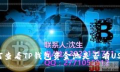 如何查看TP钱包资金池是否