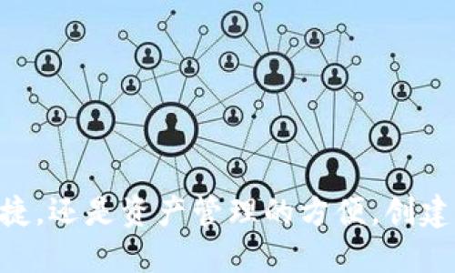 在TP钱包（TokenPocket）中，用户可以创建多个钱包账户。这种设计理念主要是为了满足用户在管理不同类型的资产和进行多项交易时的需求。实际上，TP钱包没有明确限制用户可以创建的钱包数量，用户可以根据自己的需要自由创建多个钱包。

### 如何创建多个钱包

用户可以通过以下步骤在TP钱包中创建新的钱包：

1. **打开TP钱包应用**：确保你已经安装并打开了TP钱包。
   
2. **进入钱包管理界面**：在主界面找到并点击“钱包”。

3. **选择创建新钱包**：在钱包管理界面，通常会有一个“创建钱包”或“新增钱包”的选项。

4. **设置钱包信息**：按照提示输入所需信息，如钱包名称、密码等。

5. **备份助记词**：在创建新钱包后，系统会生成助记词，请务必妥善保存，因为这是恢复钱包的唯一凭证。

### 创建多个钱包的好处

创建多个钱包账户能够带来许多便利和安全性，以下是一些主要优点：

- **资产隔离**：不同钱包可以用于存放不同类型的资产，比如一个钱包用于存币，另一个钱包用于 DeFi 交易。

- **安全性提升**：如果一个钱包遭受攻击或被盗，其他钱包的资产仍然安全。

- **易于管理**：对于那些活跃于多种区块链或有多种投资策略的用户，多个钱包能更好地组织各类资产。

### 小结

总的来说，TP钱包为用户提供了极大的灵活性，让用户可以根据自身需求创建多个钱包。无论是为了安全、便捷，还是资产管理的方便，创建多个钱包账户都是一个明智的选择。