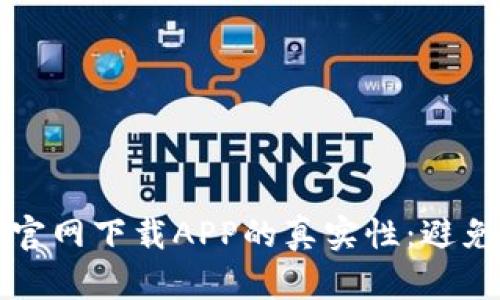 如何辨别TP钱包官网下载APP的真实性：避免骗局的实用指南