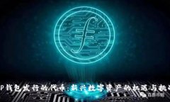 TP钱包发行的代币：新兴数