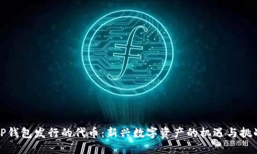 TP钱包发行的代币：新兴数字资产的机遇与挑战