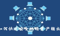 TP钱包如何快速安全地将资