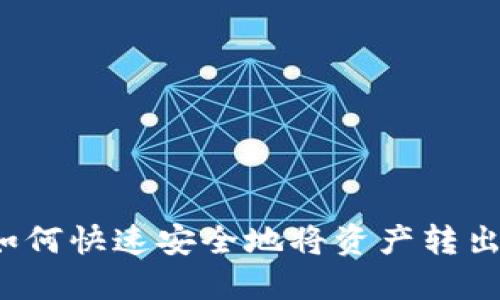 TP钱包如何快速安全地将资产转出交易所？