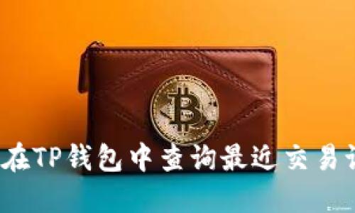如何在TP钱包中查询最近交易记录？