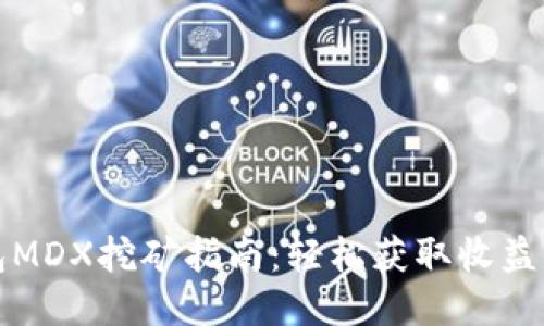 TP钱包MDX挖矿指南：轻松获取收益的方法