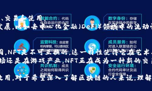 区块链技术近年来逐渐进入了大众的视野，其应用领域广泛，但很多人对区块链的圈层仍然知之甚少。那么，区块链到底有哪些圈层呢？以下是对其圈层的详细分析和讨论。

1. 公链（Public Blockchain）
公链，又称为开放式区块链，任何人都可以自由连接和使用。这种区块链的最大特点是高度的透明性和去中心化，所有交易信息都会公开在链上，任何人都能够查看。这种圈层最著名的例子是比特币（Bitcoin）和以太坊（Ethereum）。
在公链上，用户的身份是匿名的，但所有的交易都是可以追溯的，这种机制确保了交易的透明性和安全性。公链适合用于需要公开透明的场景，比如数字货币交易、智能合约等。

2. 联盟链（Consortium Blockchain）
联盟链是一种半专有的区块链，通常由多个授权参与的组织共同维护。在这个圈层中，网络的管理和维护是由联盟成员共同进行的，不是单一的中心化实体。
联盟链的参与者通常是同一行业或有业务合作关系的组织，如银行、保险公司等。这种模式能够降低交易成本，提高效率，同时又保持了一定的安全性和私密性。典型案例包括Hyperledger Fabric等。

3. 私链（Private Blockchain）
私链与公链相对，只有特定的组织或个人能够访问和使用。这种类型的区块链通常是为了特定的业务需求，具有高度的安全性与隐私性。
在私链中，用户的身份是经过验证的，只有授权人员才能参与交易。此类区块链适用于财务、电信等需要严格控制访问权限的领域。

4. 侧链（Sidechain）
侧链是一种独立的区块链，它与主链（如比特币、以太坊等）相互连接。这种圈层旨在解决主链的 scalability（可扩展性）问题，并允许进行特定功能的开发。
侧链能够使用户在主链上进行一些交易，同时能够确保整个主链的安全性。侧链的存在使得项目可以进行实验与创新，同时不影响主链的稳定性和安全性。

5. 跨链（Cross-chain）
跨链技术是在不同的区块链之间建立连接和交互的一种方式。这种圈层的存在是为了实现不同区块链系统之间的兼容与通讯。通过跨链技术，不同的区块链可以进行资产转移和信息共享。
跨链技术的出现使得不同的区块链网络之间的交易变得更加灵活，促进了整个区块链生态系统的繁荣与发展。

6. 企业链（Enterprise Blockchain）
企业链是针对大型企业和机构设立的区块链技术，其主要目标是提高企业运作的效率，提升监管合规性，满足企业在数字化转型过程中的需求。
企业链通常具有较高的安全性与隐私保护，适合较为复杂的商业场景，比如供应链管理、资产管理等。为了满足企业的需求，许多企业链采用了许可制的方式。

7. 代币经济圈（Token Economy）
在区块链的应用中，代币经济圈是一个重要的组成部分。通过一定的协议，数字资产（代币）在区块链上得以流通、交易和使用。
代币不仅可以作为支付手段，还可以用于激励机制、治理等。此外，不同的代币经济模型也会影响区块链生态的发展，比如去中心化金融（DeFi）领域中的流动性挖矿、质押等机制，都与代币经济密切相关。

8. NFT（非同质化代币）圈层
NFT是一种独特的数字资产，代表着某种独特的物品或权利，如艺术作品、音乐、游戏道具等。它与传统的代币不同，NFT是不可互换的，这一特性使得它在艺术、娱乐、游戏等领域内得到了广泛应用。
NFT圈层的兴起不仅推动了数字艺术的发展，也引发了对版权、所有权等概念的深刻思考。无论是在数字艺术市场还是在游戏产业，NFT正在成为一种新的交易方式。

总之，区块链的圈层多样，有各自的特点和用途。在不同的应用场景中，选择适合的圈层可以大大提升区块链的效用。对于希望深入了解区块链的人来说，理解不同圈层的特征是非常重要的。这不仅能帮助我们把握区块链技术的发展，也能有效地应对未来的挑战和机遇。
