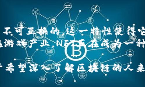 区块链技术近年来逐渐进入了大众的视野，其应用领域广泛，但很多人对区块链的圈层仍然知之甚少。那么，区块链到底有哪些圈层呢？以下是对其圈层的详细分析和讨论。

1. 公链（Public Blockchain）
公链，又称为开放式区块链，任何人都可以自由连接和使用。这种区块链的最大特点是高度的透明性和去中心化，所有交易信息都会公开在链上，任何人都能够查看。这种圈层最著名的例子是比特币（Bitcoin）和以太坊（Ethereum）。
在公链上，用户的身份是匿名的，但所有的交易都是可以追溯的，这种机制确保了交易的透明性和安全性。公链适合用于需要公开透明的场景，比如数字货币交易、智能合约等。

2. 联盟链（Consortium Blockchain）
联盟链是一种半专有的区块链，通常由多个授权参与的组织共同维护。在这个圈层中，网络的管理和维护是由联盟成员共同进行的，不是单一的中心化实体。
联盟链的参与者通常是同一行业或有业务合作关系的组织，如银行、保险公司等。这种模式能够降低交易成本，提高效率，同时又保持了一定的安全性和私密性。典型案例包括Hyperledger Fabric等。

3. 私链（Private Blockchain）
私链与公链相对，只有特定的组织或个人能够访问和使用。这种类型的区块链通常是为了特定的业务需求，具有高度的安全性与隐私性。
在私链中，用户的身份是经过验证的，只有授权人员才能参与交易。此类区块链适用于财务、电信等需要严格控制访问权限的领域。

4. 侧链（Sidechain）
侧链是一种独立的区块链，它与主链（如比特币、以太坊等）相互连接。这种圈层旨在解决主链的 scalability（可扩展性）问题，并允许进行特定功能的开发。
侧链能够使用户在主链上进行一些交易，同时能够确保整个主链的安全性。侧链的存在使得项目可以进行实验与创新，同时不影响主链的稳定性和安全性。

5. 跨链（Cross-chain）
跨链技术是在不同的区块链之间建立连接和交互的一种方式。这种圈层的存在是为了实现不同区块链系统之间的兼容与通讯。通过跨链技术，不同的区块链可以进行资产转移和信息共享。
跨链技术的出现使得不同的区块链网络之间的交易变得更加灵活，促进了整个区块链生态系统的繁荣与发展。

6. 企业链（Enterprise Blockchain）
企业链是针对大型企业和机构设立的区块链技术，其主要目标是提高企业运作的效率，提升监管合规性，满足企业在数字化转型过程中的需求。
企业链通常具有较高的安全性与隐私保护，适合较为复杂的商业场景，比如供应链管理、资产管理等。为了满足企业的需求，许多企业链采用了许可制的方式。

7. 代币经济圈（Token Economy）
在区块链的应用中，代币经济圈是一个重要的组成部分。通过一定的协议，数字资产（代币）在区块链上得以流通、交易和使用。
代币不仅可以作为支付手段，还可以用于激励机制、治理等。此外，不同的代币经济模型也会影响区块链生态的发展，比如去中心化金融（DeFi）领域中的流动性挖矿、质押等机制，都与代币经济密切相关。

8. NFT（非同质化代币）圈层
NFT是一种独特的数字资产，代表着某种独特的物品或权利，如艺术作品、音乐、游戏道具等。它与传统的代币不同，NFT是不可互换的，这一特性使得它在艺术、娱乐、游戏等领域内得到了广泛应用。
NFT圈层的兴起不仅推动了数字艺术的发展，也引发了对版权、所有权等概念的深刻思考。无论是在数字艺术市场还是在游戏产业，NFT正在成为一种新的交易方式。

总之，区块链的圈层多样，有各自的特点和用途。在不同的应用场景中，选择适合的圈层可以大大提升区块链的效用。对于希望深入了解区块链的人来说，理解不同圈层的特征是非常重要的。这不仅能帮助我们把握区块链技术的发展，也能有效地应对未来的挑战和机遇。