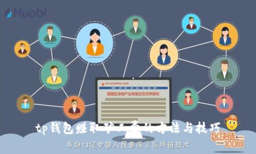 tp钱包赚取矿工费的方法与技巧