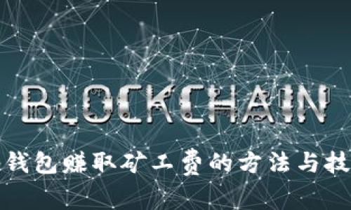 tp钱包赚取矿工费的方法与技巧