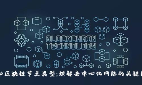 揭秘区块链节点类型：理解去中心化网络的关键组成