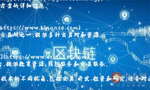以下是一些知名的国外区块链官方网站，它们提供大量有关区块链技术、加密货币和相关服务的信息：

1. **Bitcoin** (比特币)
   - 官网: [bitcoin.org](https://bitcoin.org)
   - 提供比特币的基本信息、钱包下载、开发者资源等。

2. **Ethereum** (以太坊)
   - 官网: [ethereum.org](https://ethereum.org)
   - 提供以太坊的生态系统信息、开发者工具、文档和应用示例。

3. **Ripple** (瑞波币)
   - 官网: [ripple.com](https://ripple.com)
   - 介绍瑞波的支付协议和跨境支付解决方案。

4. **Litecoin** (莱特币)
   - 官网: [litecoin.org](https://litecoin.org)
   - 提供莱特币的基本信息、钱包下载和社区资源。

5. **Polkadot**
   - 官网: [polkadot.network](https://polkadot.network)
   - 介绍多链网络的概念和Polkadot网络的功能。

6. **Cardano**
   - 官网: [cardano.org](https://cardano.org)
   - 提供关于Cardano平台的信息，包括技术白皮书和发展进度。

7. **Chainlink**
   - 官网: [chain.link](https://chain.link)
   - 提供去中心化预言机网络的信息，旨在连接智能合约与现实世界的数据。

8. **Polygon**
   - 官网: [polygon.technology](https://polygon.technology)
   - 介绍了以太坊扩展解决方案的详细信息。

9. **Binance** (币安)
   - 官网: [binance.com](https://www.binance.com)
   - 世界上最大的加密货币交易所之一，提供多种交易对和资源。

10. **Coinbase**
    - 官网: [coinbase.com](https://www.coinbase.com)
    - 主要加密货币交易平台，提供教育资源、钱包服务和交易服务。

这些网站为用户提供了区块链技术的不同视角，包括交易、开发、投资和研究，适合对区块链有不同需求的用户访问。