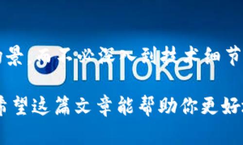 区块链金融上的应用详解：如何解决传统金融痛点并推动行业创新
区块链,金融应用,传统金融,行业创新/guanjianci

引言
随着数字化时代的来临，传统金融面临着不少挑战，比如效率低下、透明度不足以及中介费用过高等问题。区块链技术的崛起，为解决这些痛点提供了新的可能性。在这篇文章中，我们将深入探讨区块链在金融领域的多种应用，以及它如何推动行业的不断创新。

区块链的定义与原理
在深入讨论区块链在金融上的应用之前，我们有必要了解一下区块链是什么。简单来说，区块链是一种去中心化的分布式账本技术，能够安全、透明地记录交易信息。每一笔交易都会被加密并打包成一个“区块”，然后与之前的区块连接形成链条，这样一来，任何人都无法轻易篡改数据。
这种结构的核心优势在于其去中心化特性，它不依赖于中央机构，从而减少了单点故障的风险。正因如此，区块链为金融行业带来了前所未有的变革潜能。

区块链在支付结算中的应用
首先，区块链技术在支付结算方面展现了巨大的前景。传统跨境支付交易通常需要经过多个中介，不仅耗时且费用高昂。而区块链技术可以实现点对点的直接交易，从而显著提高效率。
例如，Ripple协议就利用区块链技术实现了快速的国际支付解决方案。通过Ripple，用户可以在几秒钟内完成资金转移，手续费也大幅降低。这使得跨境电商尤为受益，减少了资金流转时间，大大提高了业务的灵活性和竞争力。

区块链在融资中的创新
融资是金融行业的另一大重点。传统融资方式如IPO、债券发行等手续繁琐，门槛高。而区块链的出现，让融资变得更加简单和快捷。
例如，ICO（初始币发行）为创业公司提供了一种新的融资方式。通过技术平台，项目方可以发行自己的代币，投资者通过购买这些代币来支持项目。这种方式不仅降低了融资门槛，还为小型创业者提供了更大的资金筹集机会。
此外，STO（安全代币发行）则结合了区块链技术和证券法，为投资者提供了一种合法合规的投资途径。通过发行安全代币，企业可以在保证合规的前提下进行融资，这为投资者和企业双方提供了更全面的保障。

区块链在智能合约中的应用
智能合约是区块链技术的另一重要应用，尤其在金融领域。与传统合约不同，智能合约通过编写程序代码，实现自动执行。这大大减少了人为干预和错误的可能性。
比如，在保险行业，利用智能合约可以实现自动理赔。当符合特定条件时，保险公司会自动给投保人支付赔款，省去了繁琐的审核程序。这种方式不仅提高了效率，还提升了用户体验，减少了争议的发生。

维护透明度与安全性
传统金融机构常常因为不透明的操作和信息缺失而受到诟病。而区块链的去中心化特性，正好解决了这一问题。所有的交易记录都可以通过链上公开访问，确保信息透明。
例如，在供应链金融中，区块链可以有效追溯资金流动，提高了交易的透明度。这让投资者和金融机构更容易判断交易的真实性，从而降低了欺诈风险，提升了市场的整体信任度。

但区块链金融也面临的挑战
尽管区块链在金融领域的应用前景广阔，但其发展依然面临着许多挑战。首先是监管问题，许多国家对加密货币、ICO等尚未形成完善的法规，使得行业发展受到限制。
其次是技术挑战，尽管区块链技术正在不断进步，但在大规模交易时，网络拥堵和效率问题依然存在。此外，维护区块链网络的安全也是一项重大挑战，尤其是针对黑客攻击与安全漏洞的防范。

未来展望与总结
总体而言，区块链技术在金融领域的应用前景广阔，不仅可以解决传统金融的许多痛点，还能推动行业的创新与发展。然而，我们也需要关注其中的挑战与风险，理性看待区块链的未来。
随着技术的不断发展与监管政策的逐步完善，区块链在金融领域的应用将更加深入，助力行业实现数字化转型。让我们拭目以待，未来的金融世界将因区块链而变得更加美好。 

常见问题解答
strongQ1: 区块链真的能彻底改变金融行业吗？/strong
A1: 虽然区块链技术具有巨大的潜力，但其成功推广还需要多方面的努力，包括技术的成熟、法规的完善以及用户的接受程度。

strongQ2: 所有金融机构都应该使用区块链吗？/strong
A2: 并非所有金融机构都需要使用区块链，具体还要看机构自身业务模式、需求以及预算等因素。但对于需要高透明度和效率提升的机构，区块链是一个值得考虑的选择。 

strongQ3: 区块链是否很复杂，普通人如何理解？/strong
A3: 虽然区块链的技术背景比较复杂，但其实其核心理念可以通过简单的例子来理解。对于普通人而言，可以关注具体的应用场景，而不必深入到技术细节中。

通过上述内容，我们可以看到，区块链技术在金融领域的丰富应用正逐步显现出其优势，也在促使整个行业向更高的方向发展。希望这篇文章能帮助你更好地理解区块链在金融上的重要性及未来可能的发展趋势。