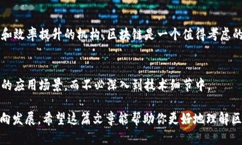 区块链金融上的应用详解：如何解决传统金融痛点并推动行业创新
区块链,金融应用,传统金融,行业创新/guanjianci

引言
随着数字化时代的来临，传统金融面临着不少挑战，比如效率低下、透明度不足以及中介费用过高等问题。区块链技术的崛起，为解决这些痛点提供了新的可能性。在这篇文章中，我们将深入探讨区块链在金融领域的多种应用，以及它如何推动行业的不断创新。

区块链的定义与原理
在深入讨论区块链在金融上的应用之前，我们有必要了解一下区块链是什么。简单来说，区块链是一种去中心化的分布式账本技术，能够安全、透明地记录交易信息。每一笔交易都会被加密并打包成一个“区块”，然后与之前的区块连接形成链条，这样一来，任何人都无法轻易篡改数据。
这种结构的核心优势在于其去中心化特性，它不依赖于中央机构，从而减少了单点故障的风险。正因如此，区块链为金融行业带来了前所未有的变革潜能。

区块链在支付结算中的应用
首先，区块链技术在支付结算方面展现了巨大的前景。传统跨境支付交易通常需要经过多个中介，不仅耗时且费用高昂。而区块链技术可以实现点对点的直接交易，从而显著提高效率。
例如，Ripple协议就利用区块链技术实现了快速的国际支付解决方案。通过Ripple，用户可以在几秒钟内完成资金转移，手续费也大幅降低。这使得跨境电商尤为受益，减少了资金流转时间，大大提高了业务的灵活性和竞争力。

区块链在融资中的创新
融资是金融行业的另一大重点。传统融资方式如IPO、债券发行等手续繁琐，门槛高。而区块链的出现，让融资变得更加简单和快捷。
例如，ICO（初始币发行）为创业公司提供了一种新的融资方式。通过技术平台，项目方可以发行自己的代币，投资者通过购买这些代币来支持项目。这种方式不仅降低了融资门槛，还为小型创业者提供了更大的资金筹集机会。
此外，STO（安全代币发行）则结合了区块链技术和证券法，为投资者提供了一种合法合规的投资途径。通过发行安全代币，企业可以在保证合规的前提下进行融资，这为投资者和企业双方提供了更全面的保障。

区块链在智能合约中的应用
智能合约是区块链技术的另一重要应用，尤其在金融领域。与传统合约不同，智能合约通过编写程序代码，实现自动执行。这大大减少了人为干预和错误的可能性。
比如，在保险行业，利用智能合约可以实现自动理赔。当符合特定条件时，保险公司会自动给投保人支付赔款，省去了繁琐的审核程序。这种方式不仅提高了效率，还提升了用户体验，减少了争议的发生。

维护透明度与安全性
传统金融机构常常因为不透明的操作和信息缺失而受到诟病。而区块链的去中心化特性，正好解决了这一问题。所有的交易记录都可以通过链上公开访问，确保信息透明。
例如，在供应链金融中，区块链可以有效追溯资金流动，提高了交易的透明度。这让投资者和金融机构更容易判断交易的真实性，从而降低了欺诈风险，提升了市场的整体信任度。

但区块链金融也面临的挑战
尽管区块链在金融领域的应用前景广阔，但其发展依然面临着许多挑战。首先是监管问题，许多国家对加密货币、ICO等尚未形成完善的法规，使得行业发展受到限制。
其次是技术挑战，尽管区块链技术正在不断进步，但在大规模交易时，网络拥堵和效率问题依然存在。此外，维护区块链网络的安全也是一项重大挑战，尤其是针对黑客攻击与安全漏洞的防范。

未来展望与总结
总体而言，区块链技术在金融领域的应用前景广阔，不仅可以解决传统金融的许多痛点，还能推动行业的创新与发展。然而，我们也需要关注其中的挑战与风险，理性看待区块链的未来。
随着技术的不断发展与监管政策的逐步完善，区块链在金融领域的应用将更加深入，助力行业实现数字化转型。让我们拭目以待，未来的金融世界将因区块链而变得更加美好。 

常见问题解答
strongQ1: 区块链真的能彻底改变金融行业吗？/strong
A1: 虽然区块链技术具有巨大的潜力，但其成功推广还需要多方面的努力，包括技术的成熟、法规的完善以及用户的接受程度。

strongQ2: 所有金融机构都应该使用区块链吗？/strong
A2: 并非所有金融机构都需要使用区块链，具体还要看机构自身业务模式、需求以及预算等因素。但对于需要高透明度和效率提升的机构，区块链是一个值得考虑的选择。 

strongQ3: 区块链是否很复杂，普通人如何理解？/strong
A3: 虽然区块链的技术背景比较复杂，但其实其核心理念可以通过简单的例子来理解。对于普通人而言，可以关注具体的应用场景，而不必深入到技术细节中。

通过上述内容，我们可以看到，区块链技术在金融领域的丰富应用正逐步显现出其优势，也在促使整个行业向更高的方向发展。希望这篇文章能帮助你更好地理解区块链在金融上的重要性及未来可能的发展趋势。