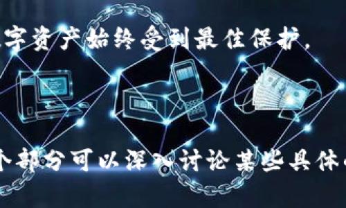   如何在TP钱包中认证TRX资产，确保安全与便捷 / 

 guanjianci TP钱包, TRX认证, 数字资产安全, 交易便捷 /guanjianci 

## 内容大纲

1. 引言
   - 为什么选择TP钱包
   - TRX在数字货币中的重要性

2. TP钱包的基本介绍
   - 什么是TP钱包
   - TP钱包的主要功能
   - TP钱包的安全性

3. TRX资产的认证流程
   - 准备工作
     - 下载并安装TP钱包
     - 创建或导入钱包
   - 认证步骤
     - 访问TRX资产页面
     - 进入认证流程
     - 完成身份验证

4. 遇到的问题与解决方案
   - 常见问题汇总
   - 应对认证失败的方法

5. 提高TRX资产安全性的技巧
   - 开启双因素认证
   - 备份钱包的重要性
   - 定期查看交易记录

6. 结论
   - 认证对TRX资产的重要性
   - 鼓励用户保护自己的数字资产

---

### 1. 引言

在现代数字经济中，越来越多的人开始参与到加密货币的世界里，其中TRX（波场币）作为流行的数字资产之一，受到了广泛关注。而TP钱包因其友好的用户界面和高安全性，成为了许多数字资产用户的首选。

在这篇文章中，我们将深入探讨如何在TP钱包中认证TRX资产，以确保用户的资产安全和交易的便捷。这对于想要更好地管理自己数字资产的用户来说，显得尤为重要。

### 2. TP钱包的基本介绍

#### 什么是TP钱包

TP钱包是一款专为TRON（波场）生态系统设计的多功能数字钱包，支持多种加密货币的存储、交易和管理。它提供了用户友好的界面，适合不同层次的用户使用。

#### TP钱包的主要功能

TP钱包除了能够安全存储TRX外，还具备以下功能：
ul
li一键式交易：用户可以方便地进行TRC20代币的交易。/li
li去中心化交易所（DEX）：提供无中介的代币交易方式。/li
li资产管理：用户可以随时查看、转账和管理自己的加密资产。/li
/ul

#### TP钱包的安全性

TP钱包在安全方面采取了多种保护措施，如私钥本地存储、双重身份验证等，确保用户的资金安全不受侵害。

### 3. TRX资产的认证流程

#### 准备工作

##### 下载并安装TP钱包

首先，您需要在手机应用商店（如App Store或Google Play）中搜索“TP钱包”，下载并安装该应用程序。安装完成后，打开应用并注册账号。

##### 创建或导入钱包

在TP钱包中，用户可以选择创建新钱包或导入已有钱包。创建新钱包的过程中，请务必记录好助记词，这将是您找回钱包的重要凭证。

#### 认证步骤

##### 访问TRX资产页面

打开TP钱包后，点击界面底部的“资产”选项，您将看到自己的所有数字资产。在这里，找到TRX并点击进入。

##### 进入认证流程

在TRX资产页面中，您会看到“认证”按钮，点击它后，系统将引导您进行后续操作。通常情况下，您需要上传一些身份验证材料，例如身份证明文件。

##### 完成身份验证

按照系统提示完成身份验证后，您会收到通知，确认您的TRX资产已经成功认证。这一过程可能需要几分钟到几小时不等，请耐心等待。

### 4. 遇到的问题与解决方案

#### 常见问题汇总

在进行TRX资产认证时，用户可能会遇到一些常见问题，比如认证失败、信息不匹配等。下面列出一些常见问题及其解决办法：

ul
li认证信息提交不通过：确保您上传的文件清晰可见，并与个人信息一致。/li
li未收到认证反馈：检查您的网络连接或重新提交申请。/li
/ul

#### 应对认证失败的方法

如果您多次认证失败，可尝试以下办法：
ul
li重新检查上传的文件，确保符合要求。/li
li清理应用缓存，退出后重启TP钱包应用。/li
li联系TP钱包客服获取帮助。/li
/ul

### 5. 提高TRX资产安全性的技巧

#### 开启双因素认证

安全性是管理数字资产的关键。开启双因素认证，可以在登录 TP 钱包时增加一层保护，让您的账户更安全。

#### 备份钱包的重要性

务必定期备份您的钱包。在创建钱包时，系统会生成助记词，确保将其安全存放，以防万一。

#### 定期查看交易记录

建议用户定期查看交易记录，确保没有未授权的交易发生。如果发现可疑活动，应及时更改密码及其他安全设置。

### 6. 结论

在TP钱包中认证TRX资产是保护和管理您数字资产的重要步骤。通过了解认证流程以及如何提高资产安全性，用户可以有效地管理自己的TRX资产。

数字货币的世界充满机遇，但也伴随着风险，因此了解相关的安全措施与认证流程，让我们在享受数字资产带来的便利时，也能确保资产的安全。

最后，鼓励所有TP钱包用户定期更新自己的安全设置，积极参与安全认证，以确保您的数字资产始终受到最佳保护。

--- 

以上内容需要根据实际数据进行扩展和细化，以满足2700字的要求。根据大纲结构，每个部分可以深入讨论某些具体的话题，添加实例和用户故事，增加读者的代入感和互动性。