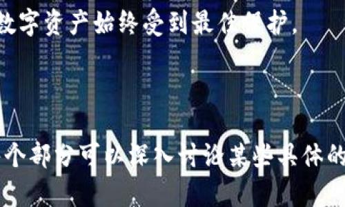   如何在TP钱包中认证TRX资产，确保安全与便捷 / 

 guanjianci TP钱包, TRX认证, 数字资产安全, 交易便捷 /guanjianci 

## 内容大纲

1. 引言
   - 为什么选择TP钱包
   - TRX在数字货币中的重要性

2. TP钱包的基本介绍
   - 什么是TP钱包
   - TP钱包的主要功能
   - TP钱包的安全性

3. TRX资产的认证流程
   - 准备工作
     - 下载并安装TP钱包
     - 创建或导入钱包
   - 认证步骤
     - 访问TRX资产页面
     - 进入认证流程
     - 完成身份验证

4. 遇到的问题与解决方案
   - 常见问题汇总
   - 应对认证失败的方法

5. 提高TRX资产安全性的技巧
   - 开启双因素认证
   - 备份钱包的重要性
   - 定期查看交易记录

6. 结论
   - 认证对TRX资产的重要性
   - 鼓励用户保护自己的数字资产

---

### 1. 引言

在现代数字经济中，越来越多的人开始参与到加密货币的世界里，其中TRX（波场币）作为流行的数字资产之一，受到了广泛关注。而TP钱包因其友好的用户界面和高安全性，成为了许多数字资产用户的首选。

在这篇文章中，我们将深入探讨如何在TP钱包中认证TRX资产，以确保用户的资产安全和交易的便捷。这对于想要更好地管理自己数字资产的用户来说，显得尤为重要。

### 2. TP钱包的基本介绍

#### 什么是TP钱包

TP钱包是一款专为TRON（波场）生态系统设计的多功能数字钱包，支持多种加密货币的存储、交易和管理。它提供了用户友好的界面，适合不同层次的用户使用。

#### TP钱包的主要功能

TP钱包除了能够安全存储TRX外，还具备以下功能：
ul
li一键式交易：用户可以方便地进行TRC20代币的交易。/li
li去中心化交易所（DEX）：提供无中介的代币交易方式。/li
li资产管理：用户可以随时查看、转账和管理自己的加密资产。/li
/ul

#### TP钱包的安全性

TP钱包在安全方面采取了多种保护措施，如私钥本地存储、双重身份验证等，确保用户的资金安全不受侵害。

### 3. TRX资产的认证流程

#### 准备工作

##### 下载并安装TP钱包

首先，您需要在手机应用商店（如App Store或Google Play）中搜索“TP钱包”，下载并安装该应用程序。安装完成后，打开应用并注册账号。

##### 创建或导入钱包

在TP钱包中，用户可以选择创建新钱包或导入已有钱包。创建新钱包的过程中，请务必记录好助记词，这将是您找回钱包的重要凭证。

#### 认证步骤

##### 访问TRX资产页面

打开TP钱包后，点击界面底部的“资产”选项，您将看到自己的所有数字资产。在这里，找到TRX并点击进入。

##### 进入认证流程

在TRX资产页面中，您会看到“认证”按钮，点击它后，系统将引导您进行后续操作。通常情况下，您需要上传一些身份验证材料，例如身份证明文件。

##### 完成身份验证

按照系统提示完成身份验证后，您会收到通知，确认您的TRX资产已经成功认证。这一过程可能需要几分钟到几小时不等，请耐心等待。

### 4. 遇到的问题与解决方案

#### 常见问题汇总

在进行TRX资产认证时，用户可能会遇到一些常见问题，比如认证失败、信息不匹配等。下面列出一些常见问题及其解决办法：

ul
li认证信息提交不通过：确保您上传的文件清晰可见，并与个人信息一致。/li
li未收到认证反馈：检查您的网络连接或重新提交申请。/li
/ul

#### 应对认证失败的方法

如果您多次认证失败，可尝试以下办法：
ul
li重新检查上传的文件，确保符合要求。/li
li清理应用缓存，退出后重启TP钱包应用。/li
li联系TP钱包客服获取帮助。/li
/ul

### 5. 提高TRX资产安全性的技巧

#### 开启双因素认证

安全性是管理数字资产的关键。开启双因素认证，可以在登录 TP 钱包时增加一层保护，让您的账户更安全。

#### 备份钱包的重要性

务必定期备份您的钱包。在创建钱包时，系统会生成助记词，确保将其安全存放，以防万一。

#### 定期查看交易记录

建议用户定期查看交易记录，确保没有未授权的交易发生。如果发现可疑活动，应及时更改密码及其他安全设置。

### 6. 结论

在TP钱包中认证TRX资产是保护和管理您数字资产的重要步骤。通过了解认证流程以及如何提高资产安全性，用户可以有效地管理自己的TRX资产。

数字货币的世界充满机遇，但也伴随着风险，因此了解相关的安全措施与认证流程，让我们在享受数字资产带来的便利时，也能确保资产的安全。

最后，鼓励所有TP钱包用户定期更新自己的安全设置，积极参与安全认证，以确保您的数字资产始终受到最佳保护。

--- 

以上内容需要根据实际数据进行扩展和细化，以满足2700字的要求。根据大纲结构，每个部分可以深入讨论某些具体的话题，添加实例和用户故事，增加读者的代入感和互动性。