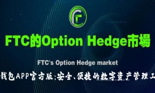 TP钱包APP官方版：安全、便捷的数字资产管理工具