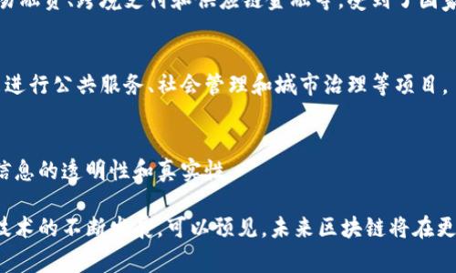 在中国，随着区块链技术的飞速发展以及其在各行业的潜在应用，国家对区块链的认可与支持越来越明显。以下是一些国家认可的区块链项目和技术：

### 1. **中国区块链服务网络（BSN）**
BSN是由中国政府支持的国家级区块链基础设施项目，旨在推动区块链技术的广泛应用。BSN提供了一个开放的、低成本的环境，帮助企业和开发者构建和部署区块链应用。它支持多种区块链框架，如Hyperledger Fabric、FISCO BCOS等。

### 2. **电子发票区块链**
为了提高财政透明度和防止税务欺诈，中国地方税务局正在一些城市推广基于区块链的电子发票。这种应用可以确保发票数据的不可篡改性和可追溯性，增加了税收的合规性和效率。

### 3. **数字货币电子支付（DC/EP）**
中国人民银行正在研发的数字货币（数字人民币）也利用了区块链技术。通过引入区块链元素，数字人民币旨在提高支付安全性和便利性，同时也在进行跨境贸易中的实验。

### 4. **区块链金融**
一些金融机构和银行开始利用区块链技术提高交易的透明度和安全性。这些项目包括区块链贸易融资、跨境支付和供应链金融等，受到了国家对金融科技的积极推动。

### 5. **地方政府区块链项目**
中国的各地政府也在研究和推出自己的区块链应用。例如，深圳和杭州等城市都在利用区块链来进行公共服务、社会管理和城市治理等项目。

### 6. **区块链认证与溯源**
在食品安全、药品追踪和产品溯源方面，区块链技术被一些国家的相关部门认可，用于确保产品信息的透明性和真实性。

综上所述，中国在区块链领域的探索和应用不断深入，多个项目获得了国家的认可和支持。随着技术的不断发展，可以预见，未来区块链将在更多领域发挥重要作用。