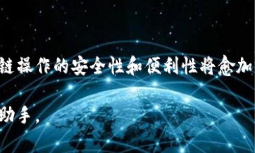 bianmtp钱包跨链桥操作指南：轻松实现多链资产互通/bianm

tp钱包, 跨链桥, 多链资产, 操作指南/guanjianci

### 内容大纲

1. **引言**
   - 人们对数字资产跨链操作的需求
   - tp钱包的优势和特色

2. **什么是跨链桥？**
   - 定义与基本概念
   - 跨链桥的工作原理

3. **tp钱包简介**
   - tp钱包的功能与特点
   - 支持的区块链网络

4. **为什么选择tp钱包进行跨链交易？**
   - 安全性分析
   - 用户友好的界面
   - 交易成本比对

5. **跨链桥操作的准备工作**
   - 注册tp钱包账户
   - 资金准备与私钥管理
   - 各链资产的预备知识

6. **跨链桥的具体操作步骤**
   - 连接钱包
   - 选择交易资产与目标链
   - 确认交易信息
   - 等待交易确认

7. **常见问题解答**
   - 跨链交易失败的原因
   - 如何处理未到账的资产
   - 常见错误信息解析

8. **总结**
   - 跨链操作的未来展望
   - tp钱包的最新动态与更新 

---

### 引言

随着区块链技术的发展，数字资产的多样性和复杂性使得用户对跨链操作的需求日益增加。比如，用于DeFi的ETH，游戏的TRON，以及NFT市场的Polygon，不同资产之间的无缝流动成为了当前数字经济的趋势。而tp钱包作为一款功能强大的数字资产管理工具，以其安全、便捷的优势，成为了进行跨链交易的一个理想选择。

### 什么是跨链桥？

定义与基本概念

简单来说，跨链桥（Cross-Chain Bridge）是允许不同区块链之间的资产互通的技术或服务。它们的存在使得用户可以在不同链上进行交易，而无需处理繁琐的中介或者信任问题。通过跨链桥，我们可以将资产从一个区块链转移到另一个区块链，从而实现更多样化的投资和使用路径。

跨链桥的工作原理

跨链桥通常依赖于智能合约和去中心化的机制。当用户希望将资产从A链转移到B链时，跨链桥会在A链上冻结目标资产，并在B链上铸造等值的新资产。这一过程不仅保证了价值的转移，同时通过各种机制确保了链间间的透明与安全。

### tp钱包简介

tp钱包的功能与特点

tp钱包是一款多功能的钱包应用程序，支持多种区块链资产存储、转账与交易。tp钱包拥有简洁的用户界面，使新手用户也能快速上手。同时，tp钱包还提供多种安全性功能，如PIN码保护和生物识别技术，以确保用户资产安全。

支持的区块链网络

tp钱包支持众多区块链网络，包括Ethereum、Binance Smart Chain、TRON等。这种广泛的支持范围使得用户可以在单一平台上管理不同类型的数字资产，极大地方便了管理和使用。

### 为什么选择tp钱包进行跨链交易？

安全性分析

在选择数字钱包进行跨链交易时，安全性是最重要的考量因素之一。tp钱包采用了业内领先的加密技术，确保用户私钥的安全和资产的保护。此外，定期的安全审核和更新也是 tp 的一大特点，用户的资产得到全面保障。

用户友好的界面

tp钱包的界面设计，用户可以轻松找到所有功能模块。无论是新手还是资深用户，都能快速完成跨链交易的操作。用户只需几步简单的点击即可完成繁琐的资产转移，大大提升了用户体验。

交易成本比对

与其他钱包相比，tp钱包的跨链交易费用相对低廉。虽然用户可能需要支付网络手续费，但tp钱包在交易过程中的透明性和低交易成本，吸引了大量用户的积极参与。

### 跨链桥操作的准备工作

注册tp钱包账户

首先，用户需要下载并注册tp钱包。在注册过程中，务必选择强密码并妥善保管助记词。这是用户管理资产安全的第一步，确保只有你能够访问和控制你的钱包。

资金准备与私钥管理

在进行跨链交易之前，确保你的钱包中至少有足够的待转资产和网络手续费。资金的准备是确保交易顺利进行的关键。此外，私钥或助记词的妥善管理是至关重要的，不要共享给任何人，这样才能最大限度地保护资产安全。

各链资产的预备知识

不同的区块链网络具有不同的机制和特性，了解每条链的资产特点，对提高跨链交易的成功率尤为重要。例如，有些链的交易确认时间较长，有些链的手续费波动较大，预先理解这些可以帮助用户更好地进行规划和操作。

### 跨链桥的具体操作步骤

连接钱包

在准备工作完成后，打开tp钱包，登录你的账户，确保你的钱包已经连接到网络。这个步骤非常简单，用户只需在“连接钱包”选项中进行选择。

选择交易资产与目标链

成功连接后，用户需要选择想要转移的资产和目标链。例如，如果你想将ERC20代币转移到BSC链，就需要在“资产转移”界面进行选择。tp钱包会自动为用户显示当前可用的资产和目标网络。

确认交易信息

在确认交易信息时，仔细核对所有输入的内容，包括发送地址、转移金额、网络手续费等。对于初次操作的用户，建议多次核对以避免错误。确认无误后，点击“确认交易”按钮。

等待交易确认

跨链交易一旦提交，用户需要耐心等待交易的确认。不同的链网络确认时间各异，通常在几分钟到数小时之间。交易记录将在你的钱包页面中更新，用户可以通过链上浏览器查询交易状态。

### 常见问题解答

跨链交易失败的原因

跨链交易偶尔会出现失败的情况，常见原因包括网络拥堵、手续费不足、地址错误等。因此，用户在进行交易时，务必要留意相关信息，确保各项要求都已满足。

如何处理未到账的资产

如果交易成功后资产未到账，用户可以通过tp钱包的“交易记录”检查状态，或直接访问区块链浏览器查询交易信息。如果问题仍未解决，可以联系tp钱包客服获得进一步帮助。

常见错误信息解析

在跨链交易过程中，用户可能会遇到多种错误信息，例如“交易失败”、“网络未确认”等。这些信息往往表明交易存在问题，用户应及时查阅相关资料或寻求技术支持。

### 总结

总的来看，跨链桥为用户提供了一种便捷的资产转移方式，而tp钱包则为这一过程提供了强有力的技术支持。随着区块链技术的进步与发展，跨链操作的安全性和便利性将愈加突出。希望通过本指南，用户能够更加熟练地掌握tp钱包的跨链操作，使得资产管理与交易更加顺畅。

未来，tp钱包也将不断推出更多功能与服务，帮助用户更好地享受数字资产的世界。无论你身处何地，tp钱包都能成为你在数字经济时代的得力助手。