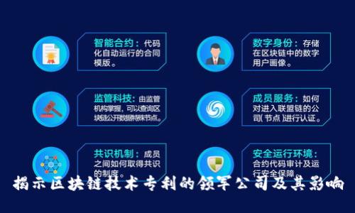 揭示区块链技术专利的领军公司及其影响