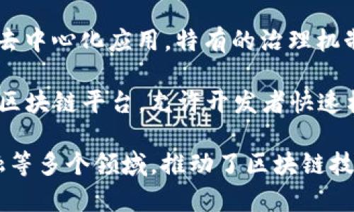 区块链技术近年来迅速发展，很多项目利用区块链的特点来解决各种实际问题。以下是一些知名的大型区块链项目，按字母顺序列出：

1. **Bitcoin（比特币）**：作为第一个区块链项目，比特币于2009年推出，旨在实现去中心化的数字货币支付。

2. **Ethereum（以太坊）**：以太坊不仅是一种数字货币（ETH），还是一种支持智能合约和去中心化应用程序（DApps）的平台，推出于2015年。

3. **Binance Smart Chain（币安智能链）**：由币安交易所推出，旨在提供高吞吐量的区块链，支持去中心化金融（DeFi）应用。

4. **Cardano（卡尔达诺）**：一个以科学研究为基础的发展平台，重点在安全性和可扩展性，提供智能合约功能。

5. **Polkadot**：旨在实现不同区块链之间的互操作性，允许独立的区块链相互通信和共享数据。

6. **Solana（索拉娜）**：以高吞吐量和低延迟著称的区块链，特别适用于DApps和去中心化金融。

7. **Ripple（瑞波币）**：专注于跨境支付，提供快速和低成本的资金转移解决方案，适合金融机构使用。

8. **Chainlink**：一个去中心化的预言机网络，旨在将链外数据安全地引入智能合约。

9. **Tezos**：一个自我修正的区块链，支持智能合约和去中心化应用，特有的治理机制新颖。

10. **EOS**：一个为DApps提供高效性能和用户友好的区块链平台，允许开发者快速构建和部署应用。

这些项目各有特点，涵盖了支付、智能合约、去中心化金融等多个领域，推动了区块链技术的应用与发展。