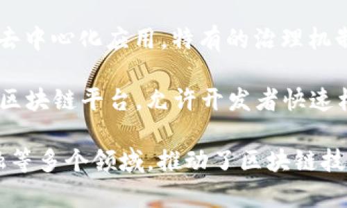 区块链技术近年来迅速发展，很多项目利用区块链的特点来解决各种实际问题。以下是一些知名的大型区块链项目，按字母顺序列出：

1. **Bitcoin（比特币）**：作为第一个区块链项目，比特币于2009年推出，旨在实现去中心化的数字货币支付。

2. **Ethereum（以太坊）**：以太坊不仅是一种数字货币（ETH），还是一种支持智能合约和去中心化应用程序（DApps）的平台，推出于2015年。

3. **Binance Smart Chain（币安智能链）**：由币安交易所推出，旨在提供高吞吐量的区块链，支持去中心化金融（DeFi）应用。

4. **Cardano（卡尔达诺）**：一个以科学研究为基础的发展平台，重点在安全性和可扩展性，提供智能合约功能。

5. **Polkadot**：旨在实现不同区块链之间的互操作性，允许独立的区块链相互通信和共享数据。

6. **Solana（索拉娜）**：以高吞吐量和低延迟著称的区块链，特别适用于DApps和去中心化金融。

7. **Ripple（瑞波币）**：专注于跨境支付，提供快速和低成本的资金转移解决方案，适合金融机构使用。

8. **Chainlink**：一个去中心化的预言机网络，旨在将链外数据安全地引入智能合约。

9. **Tezos**：一个自我修正的区块链，支持智能合约和去中心化应用，特有的治理机制新颖。

10. **EOS**：一个为DApps提供高效性能和用户友好的区块链平台，允许开发者快速构建和部署应用。

这些项目各有特点，涵盖了支付、智能合约、去中心化金融等多个领域，推动了区块链技术的应用与发展。